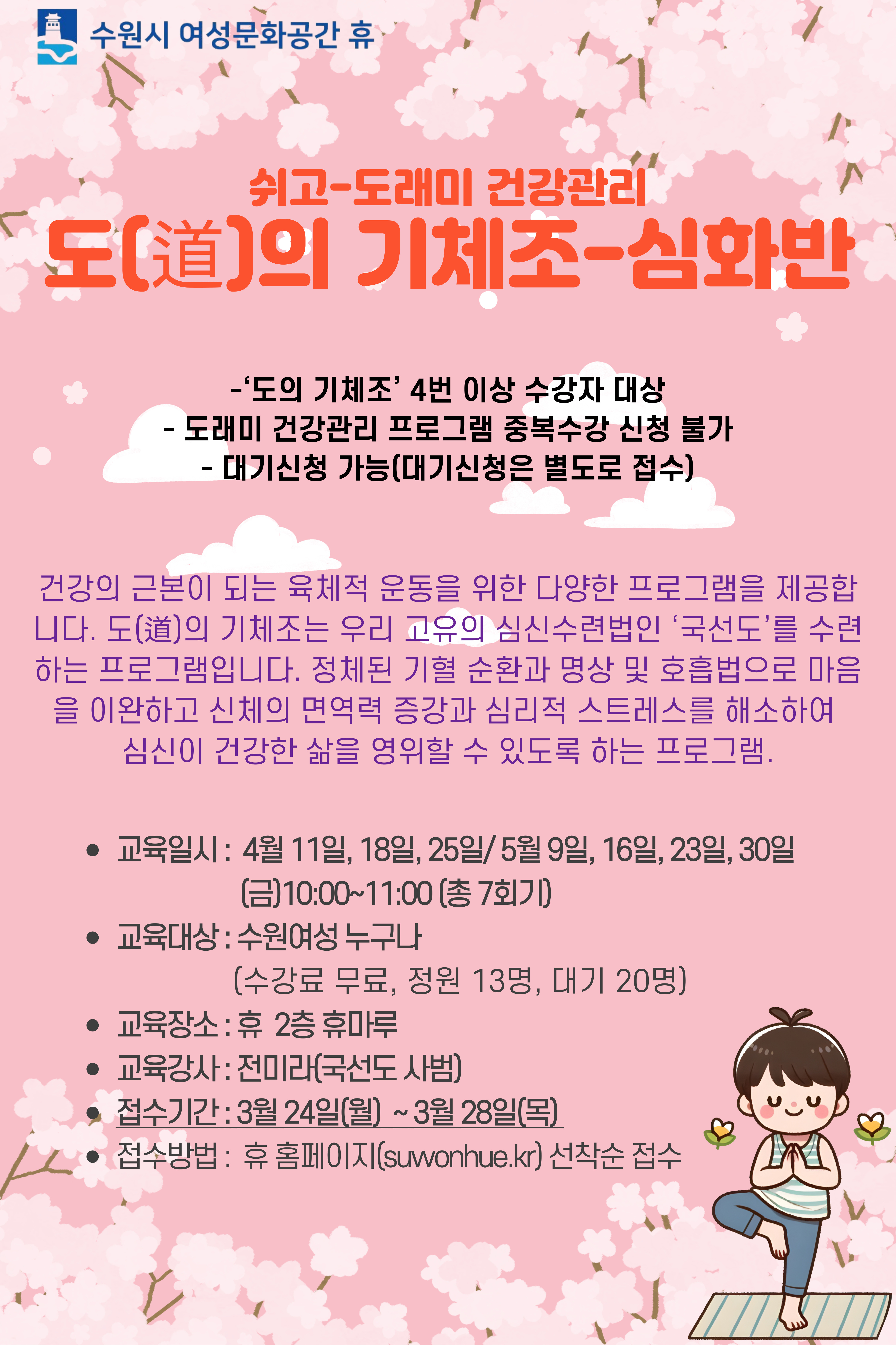 [4-5월]도(道)의 기체조:심화반 강좌내용